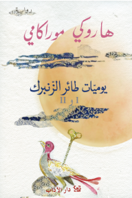 يوميات طائر الزنبرك الجزء 1و2 هاروكي موراكامي قصص وروايات | BookBuzz.Store