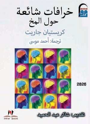 خرافات شائعة حول المخ كريستيان جاريت | BookBuzz.Store