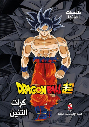 ملخصات المانجا كرات التنين | BookBuzz.Store