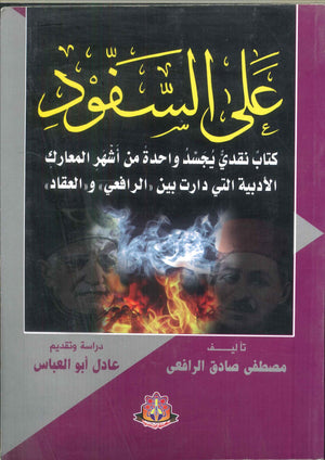 على السفود مصطفى صادق الرافعى | BookBuzz.Store
