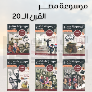 موسوعة مصر في القرن العشرين 6 أجزاء ياسر أحمد رزق | BookBuzz.Store