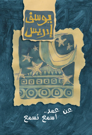 عن عمد إسمع تسمع يوسف إدريس |BookBuzz.Store
