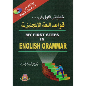 CD + خطواتي الاولى في قواعد اللغة الانجليزية عز الدين محمد نجيب | BookBuzz.Store