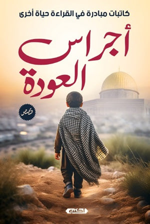 أجراس العودة مجموعة مؤلفين | BookBuzz.Store