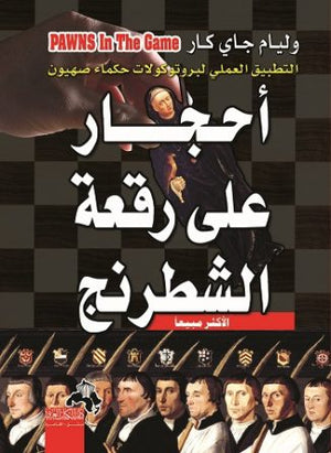 أحجار على رقعة الشطرنج وليام جاي كار | BookBuzz.Store
