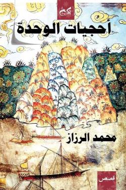 أحجيات الوحدة محمد الرزاز | BookBuzz.Store