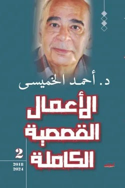 الأعمال القصصية الكاملة الجزء الثانى أحمد الخميسى | BookBuzz.Store