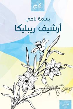 أرشيف ريبليكا بسمة ناجي | BookBuzz.Store