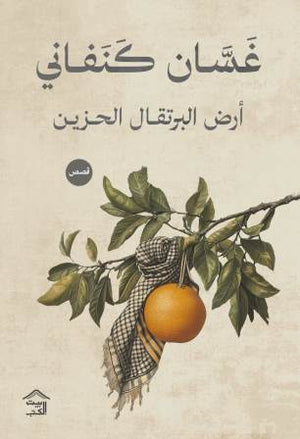 أرض البرتقال الحزين غسان كنفاني | BookBuzz.Store
