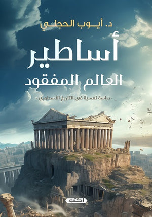 أساطير العالم المفقود 
أيوب الحجلي | BookBuzz.Store