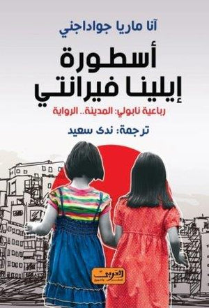 أسطورة إيلينا فرانتي آنا ماريا جواداجني | BookBuzz.Store