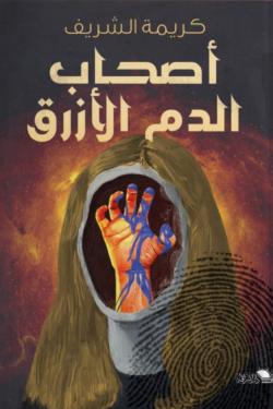 أصحاب الدم الأزرق كريمة الشريف | BookBuzz.Store