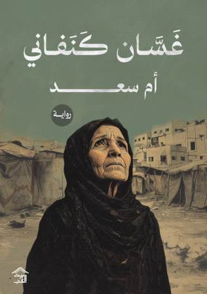 أم سعد غسان كنفاني | BookBuzz.Store