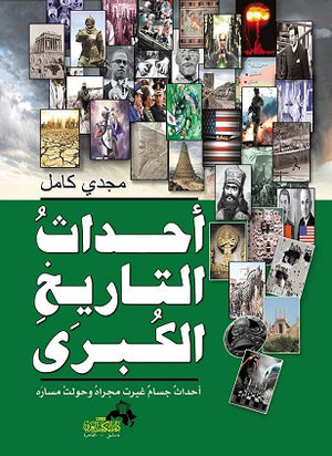 احداث التاريخ الكبرى احداث جسام غيرت مجراه وحولت مساره مجدى كامل | BookBuzz.Store