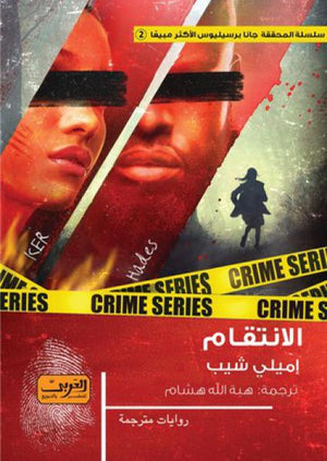 الانتقام رواية من السويد إميلى شيب | BookBuzz.Store