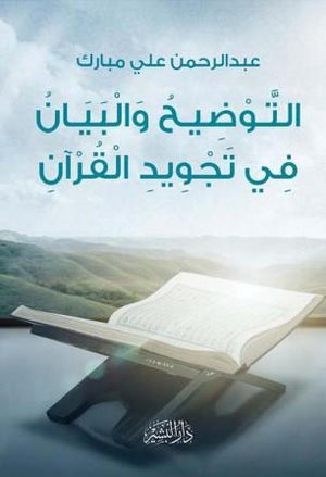 التوضيح و البيان في تجويد القرآن عبد الرحمن علي مبارك | BookBuzz.Store