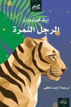 الرجل النمرة  إيكا كورنياوان | BookBuzz.Store
