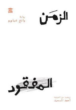 الزمن المفقود وانغ شياوبو | BookBuzz.Store