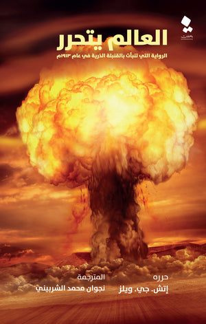 العالم يتحرر: الرواية التي تنبأت بالقنبلة الذرية في عام 1913 م إتش دي ويلز | BookBuzz.Store