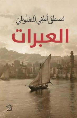 العبرات مصطفى لطفي المنفلوطي | BookBuzz.Store