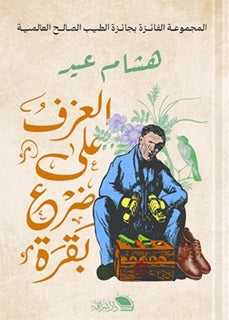 العزف على ضرع بقرة هشام عيد | BookBuzz.Store