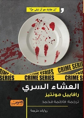 العشاء السري رواية من البرازيل رافاييل مونتيز | BookBuzz.Store