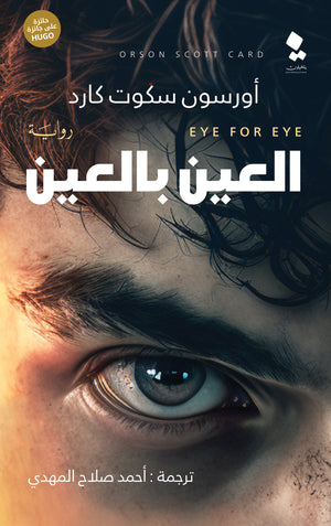 العين بالعين أورسون سكوت كارد | BookBuzz.Store