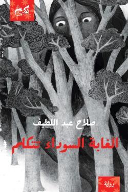 الغابة السوداء تتكلم صلاح عبد اللطيف | BookBuzz.Store