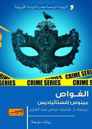 الغواص رواية من اليونان مينوس إفستاثياديس | BookBuzz.Store