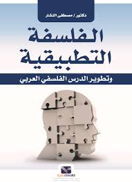 الفلسفة التطبيقية و تطوير الدرس الفلسفي العربي مصطفى النشار | BookBuzz.Store