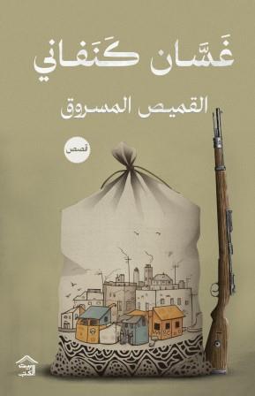 القميص المسروق غسان كنفاني | BookBuzz.Store