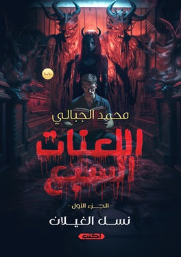 اللعنات السبع (الجزء الأول) : لعنة الغيلان محمد الجبالي | BookBuzz.Store