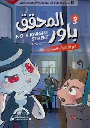 المحقق باور : لغز الأشواك السامة 3 سون روي | BookBuzz.Store