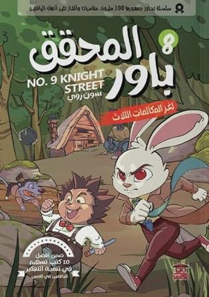 المحقق باور : لغز المكالمات الثلاث 8 سون روي | BookBuzz.Store