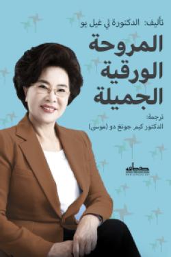 المروحة الورقية الجميلة لي غيل يو | BookBuzz.Store