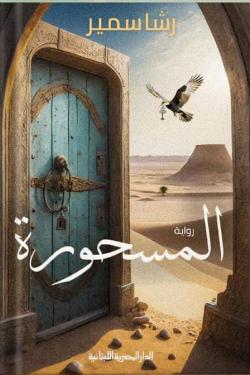 المسحورة رشا سمير | BookBuzz.Store