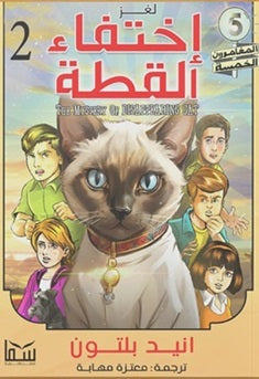 المغامرون الخمسة المجلد 02 - لغز إختفاء القطة 
انيد بلتون | BookBuzz.Store