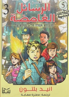 المغامرون الخمسة المجلد 03 - لغز الرسائل الغامضة 
انيد بلتون | BookBuzz.Store
