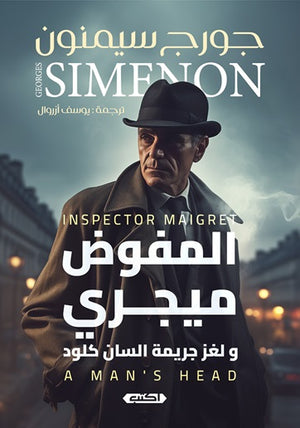 المفوض ميجري ولغز جريمة السان كلود جورج سيمنون | BookBuzz.Store