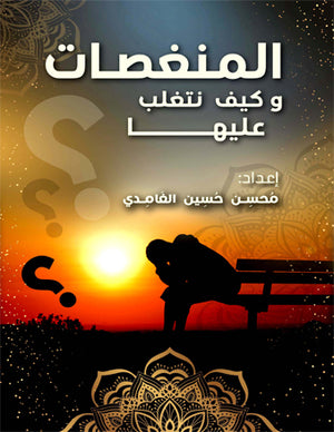 المنغصات وكيف نتغلب عليها محسن حسين الغامدي | BookBuzz.Store