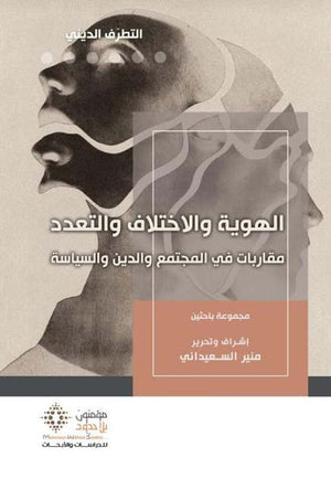 الهوية والاختلاف والتعدد: مقاربات في المجتمع والدين والسياسة منير السعيداني | BookBuzz.Store