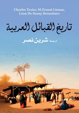 تاريخ القبائل العربية تشارليز ليكسير | BookBuzz.Store