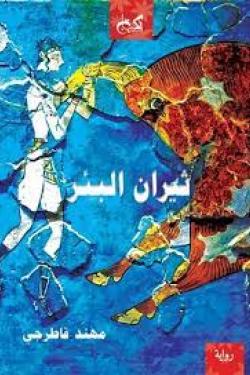 ثيران البئر مهند قاطرجي | BookBuzz.Store