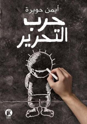 حرب التحرير أيمن حويرة | BookBuzz.Store