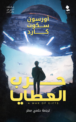 حكايات اخري من عالم إندر - حرب العطايا أورسون سكوت كارد | BookBuzz.Store