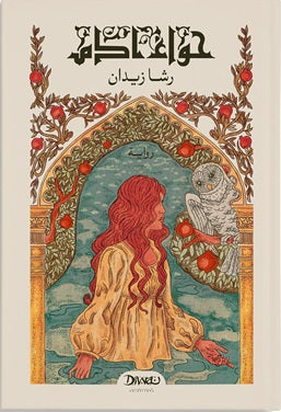 حواء آدم رشا زيدان | BookBuzz.Store