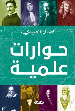 حوارات علمية نضال العبيدي | BookBuzz.Store