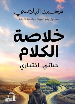 خلاصة الكلام - حياتي : اختياري محمد البلاسي | BookBuzz.Store