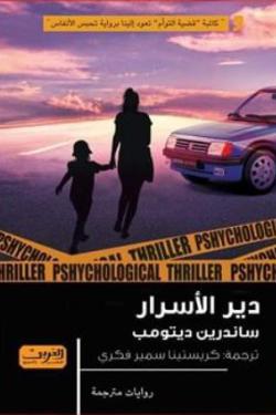 دير الأسرار رواية من فرنسا ساندرين ديتومب | BookBuzz.Store