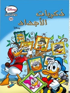 ديزني كوميكس 32: ذكريات الأجداد | BookBuzz.Store